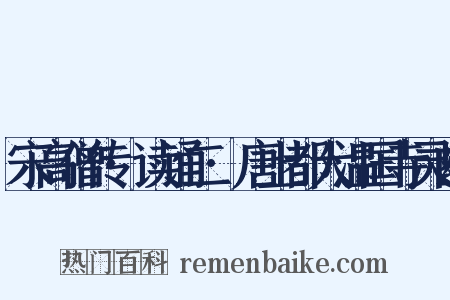 宋高僧传·读诵二·唐上都大温国寺灵幽是什么意思的图片
